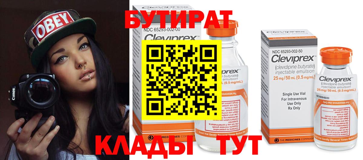 Бутират  Вход с VPN  Елизово  БУТИРАТ 1.4BDO 